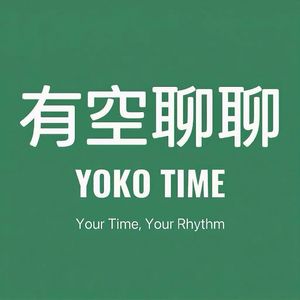 有空聊聊 YOKOTIME