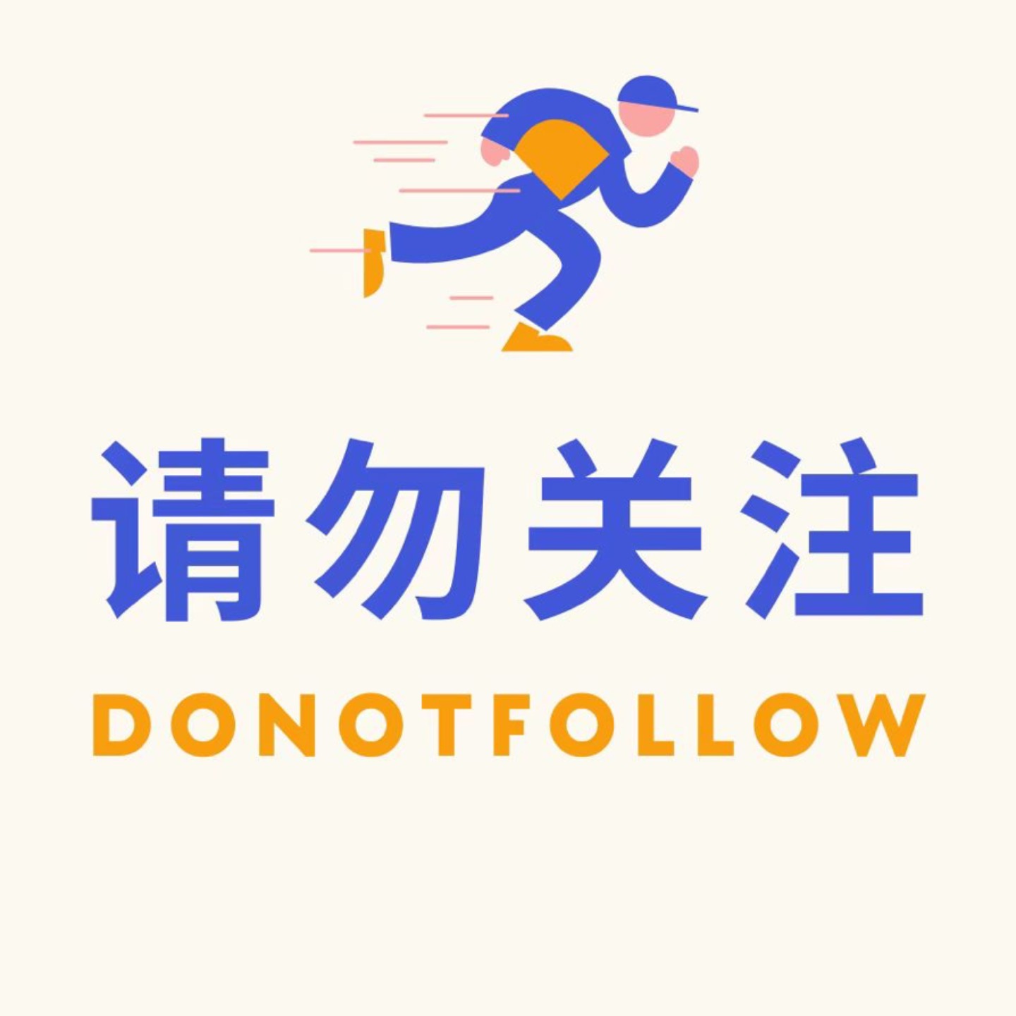 请勿关注 podcast artwork