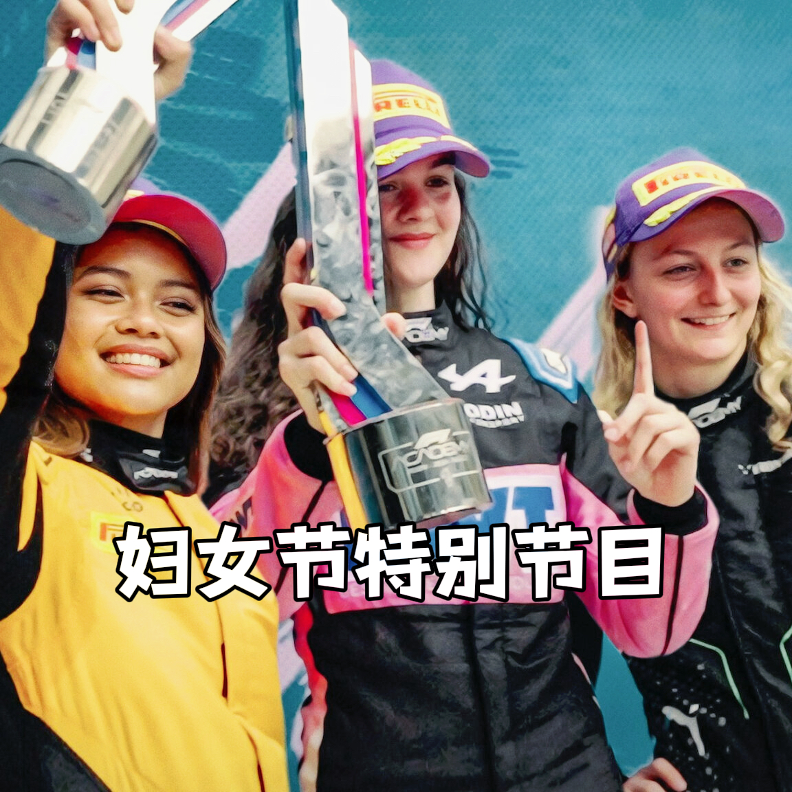 从Susie Wolff的自传讲起，聊聊女车手、赛车女郎、WAGs和女车迷 | 妇女节特辑 episode artwork