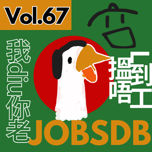 【得把口講歌】｜Vol.67 啱畢業嘅手足們🤖你哋搵到工未啊❓