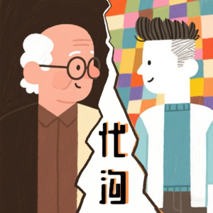 代沟这座山，藏着多少事儿?