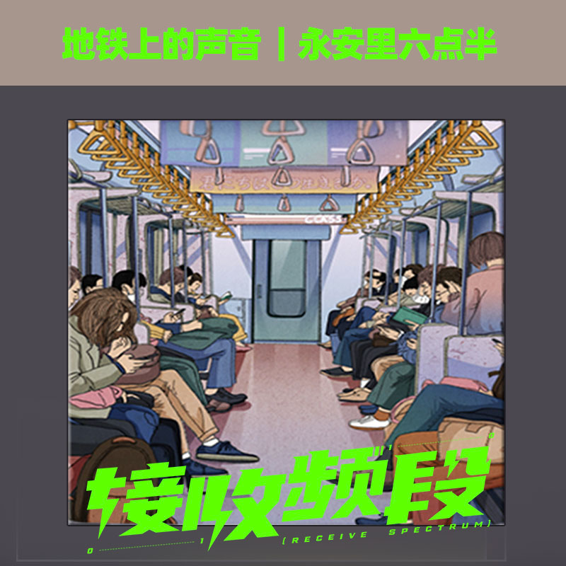 地铁上的声音｜限时感受