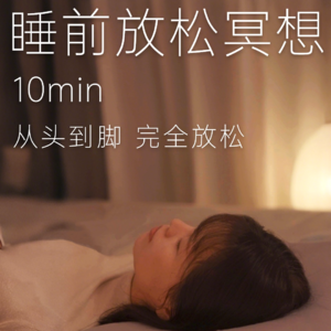 10min助眠冥想 | 从头到脚，完全放松，让身体告别紧绷，释放一天压力