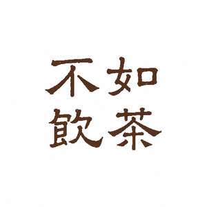 不如饮茶