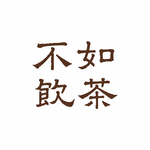 EP.02 云南不缺好茶，为什么普洱这么难买明白？