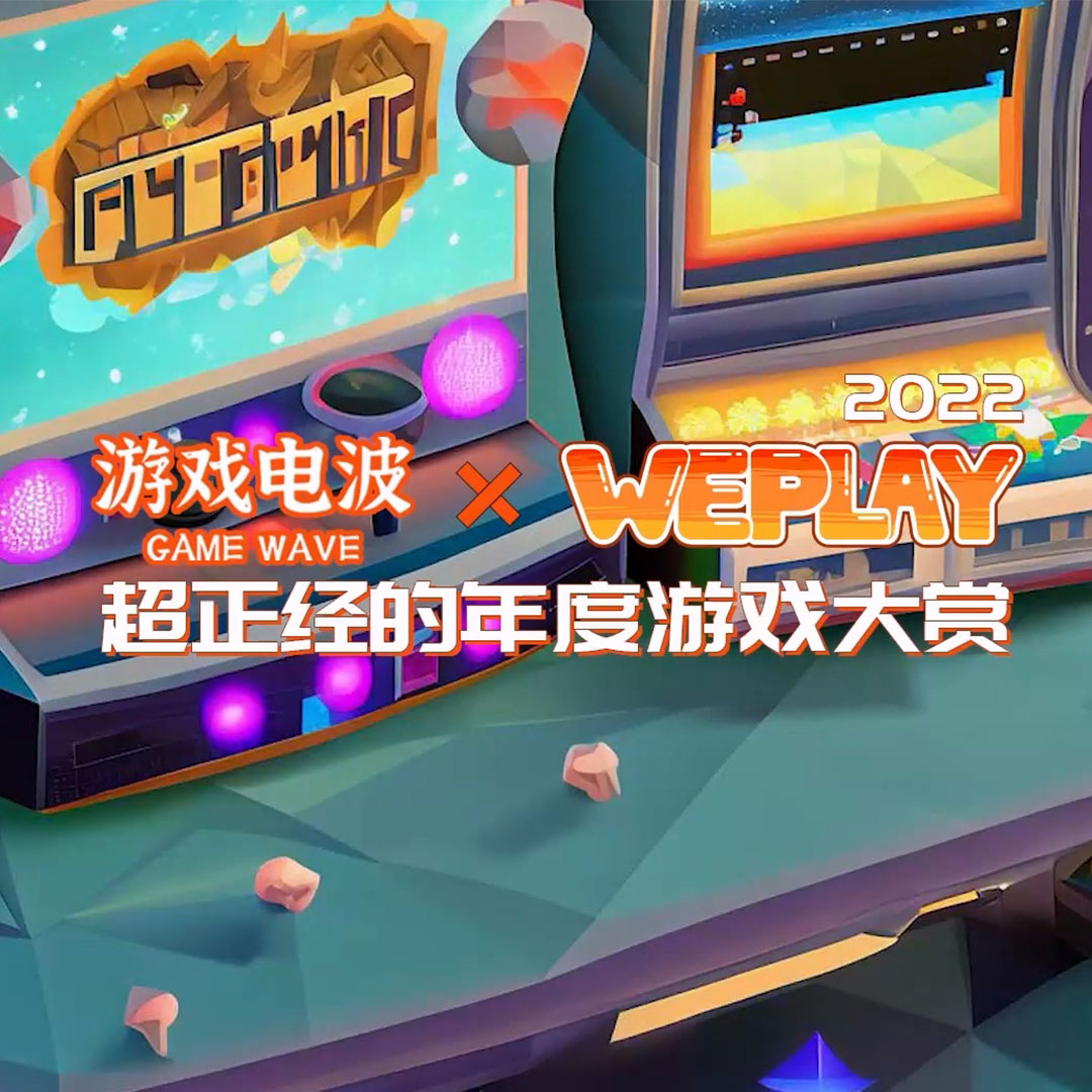 游戏电波