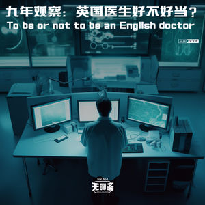 vol.463 九年观察：英国医生好不好当？