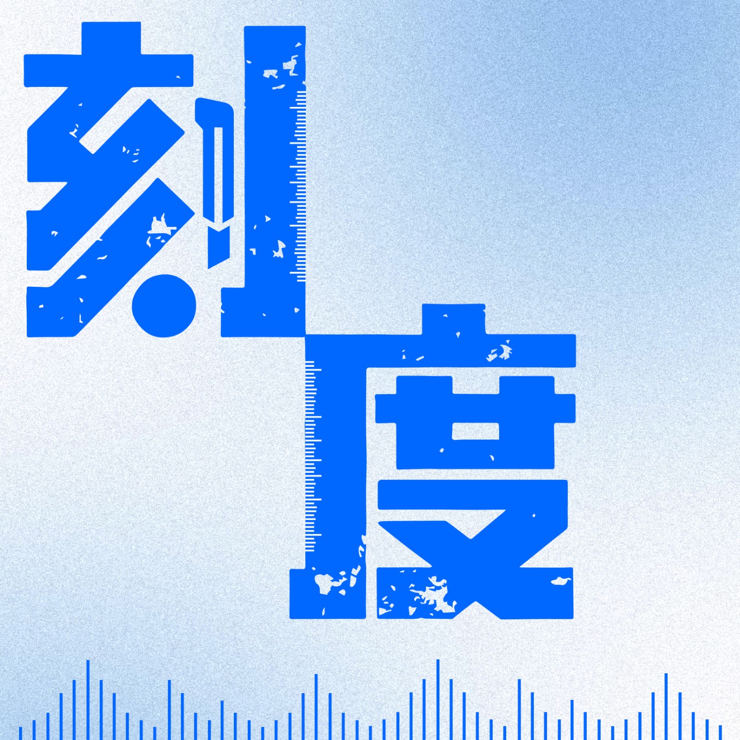 Vol.0 开刊 | 都搞砸两档播客了,你们竟敢还来搞? - 刻度FM | 小宇宙 - 听播客,上小宇宙