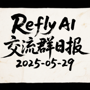 Refly AI 交流群播客 20250529
