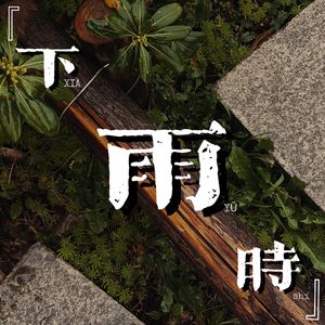 下雨时