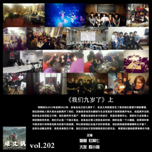 燥爻镇vol.202 我们九岁了 上