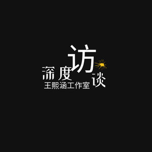 深度访谈