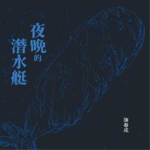 Ep188 《夜晚的潜水艇》