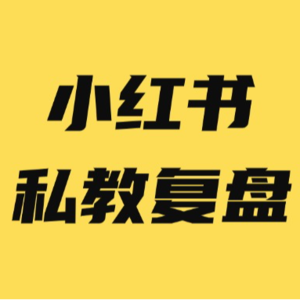 小红书私教复盘总结,你和高手之间差一个细节