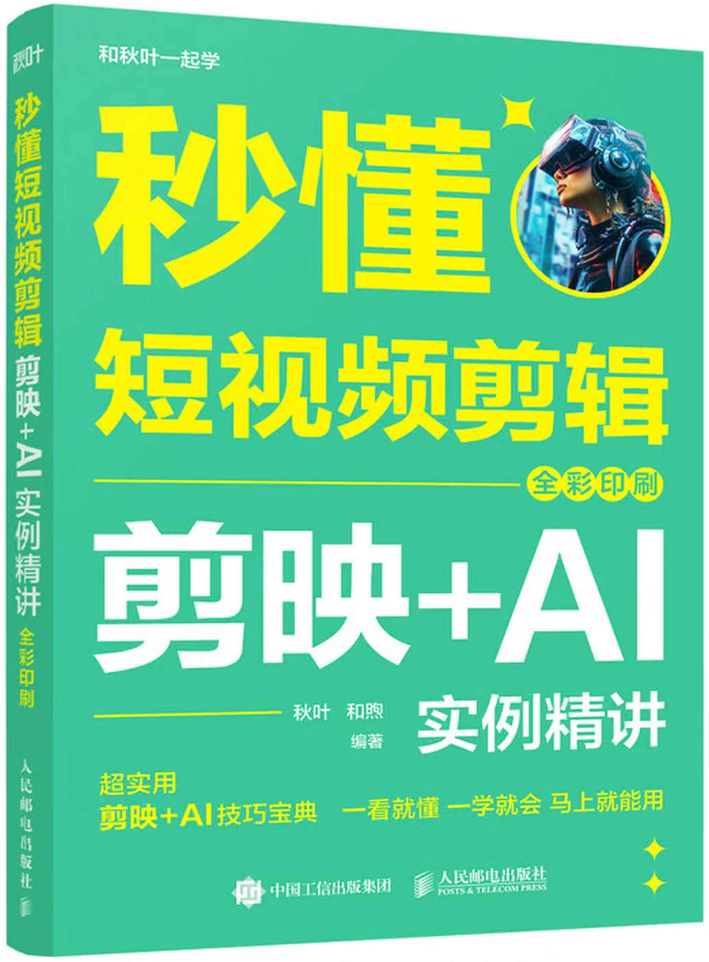 秒懂短视频剪辑：剪映+AI实例精讲