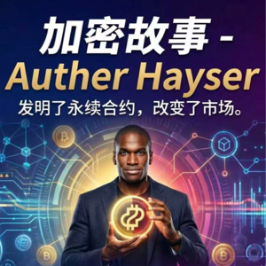 加密故事 - Auther Hayser