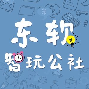 东软智玩公社