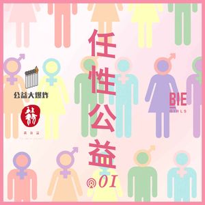 任性公益01：关于性别，跨性别者能教给我们很多东西