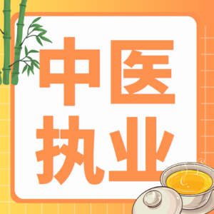 阿虎医考中医执业医师——经行感冒的辨证论治【风寒证】