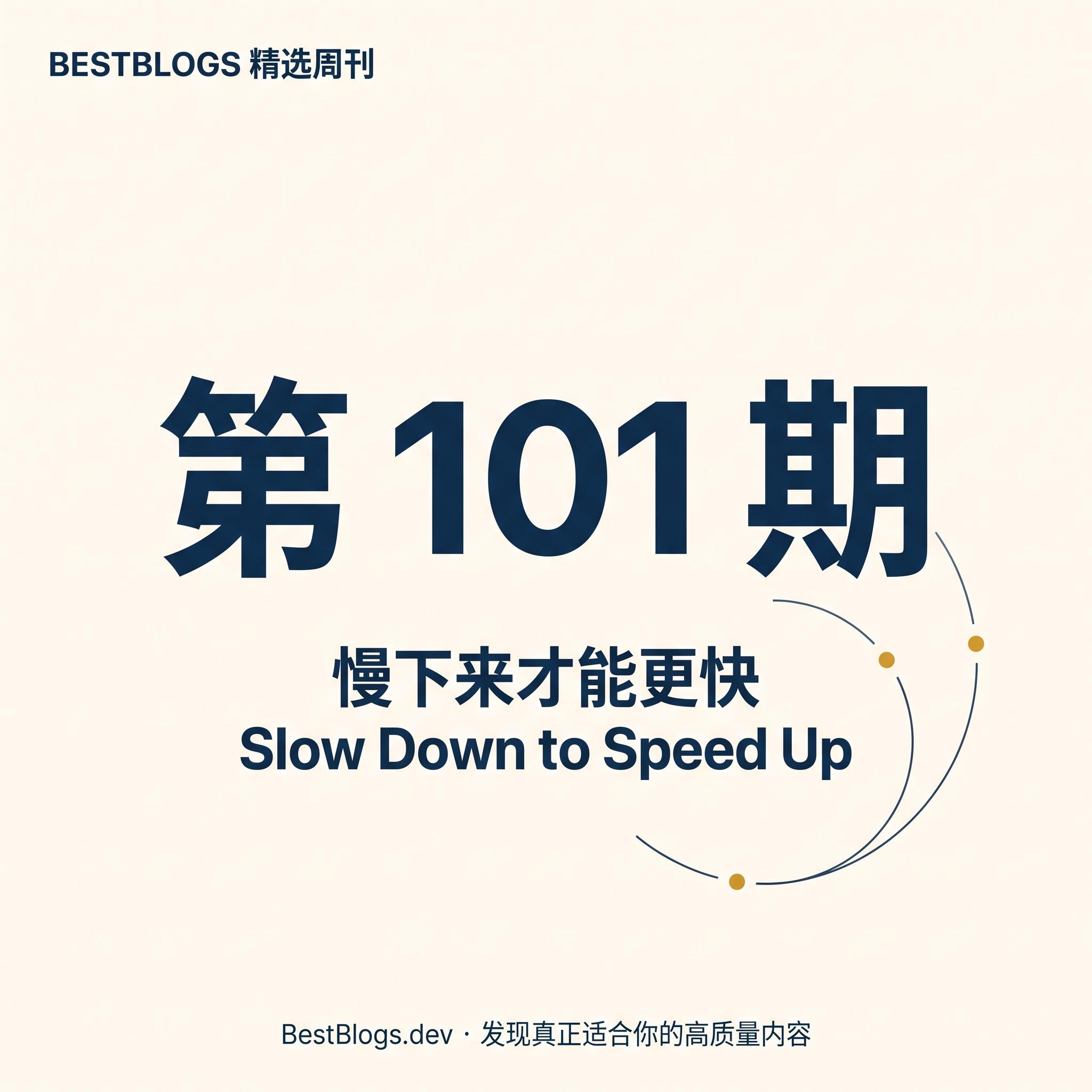 BestBlogs 周刊 第 101 期 · 慢下来才能更快 episode artwork