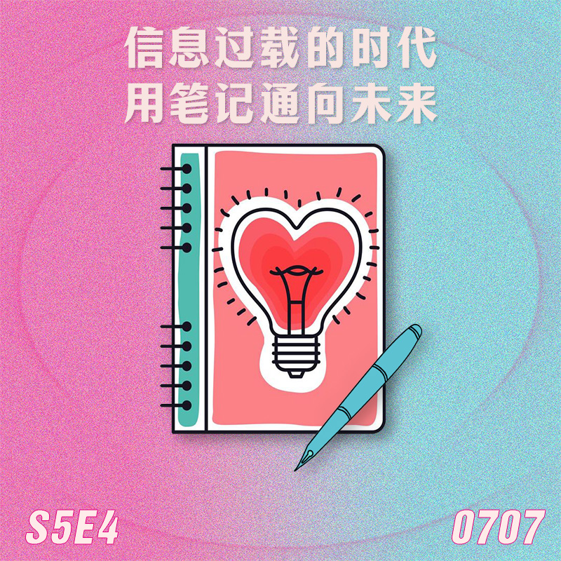 S5E4 信息过载的时代，用笔记通向未来 episode artwork