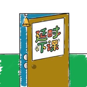 延时下课
