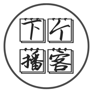 播客周推荐0217-0223丨薅金