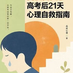人生处处皆有“高考结束时刻”｜每个人必须懂的心理自救