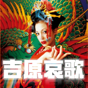 吉原哀歌：日本江户风月场背后的女性血泪史