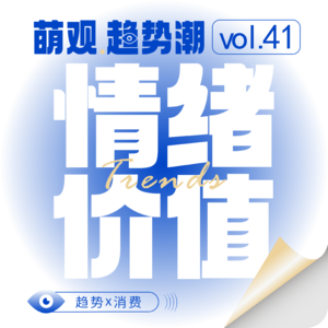 Vol.41情绪价值是万能解药吗？一场圆桌聊透品牌增长的底层逻辑