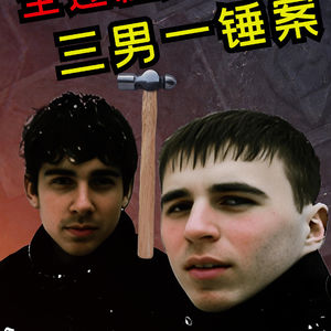 乌克兰三男一锤案