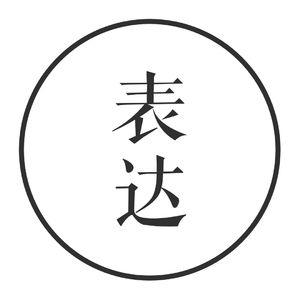 vol.8 有多久没有“好好说话”了