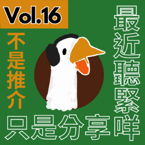 【得把口講歌】｜Vol.16 不是廣東歌推介❌只是分享最近聽啲咩👂