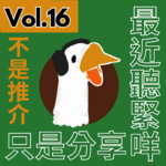 【得把口講歌】｜Vol.16 不是廣東歌推介❌只是分享最近聽啲咩👂