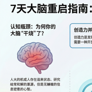 【Dan Koe】七天大脑重启指南，从“思维枯竭”到“灵感迸发”
