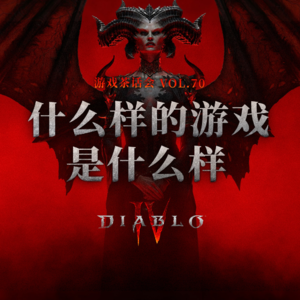 什么样的游戏是什么样，游戏茶话会Vol.70