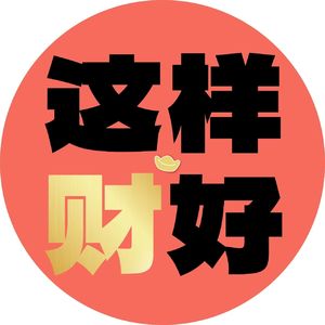 这样财好