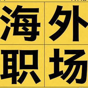职场100% 努力等于0- 100个最真实的职场故事（1）