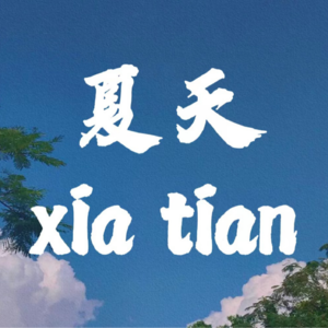 弗兰克的夏天