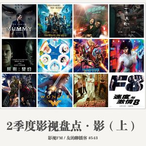 543期：影视FM《2017二季度影视盘点·影（上）》