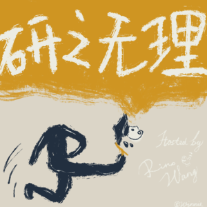 ep20 工科人的4段短期实习，斩获职业选择的确信感