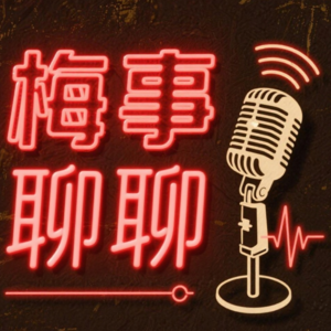 梅事聊聊
