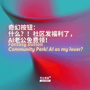 奇幻按钮：什么？！社区发福利了，AI老公免费领！