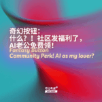 奇幻按钮：什么？！社区发福利了，AI老公免费领！