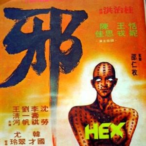 Vol.67-《邪》：春晚还没恐怖片好笑 | 崔编辑做客