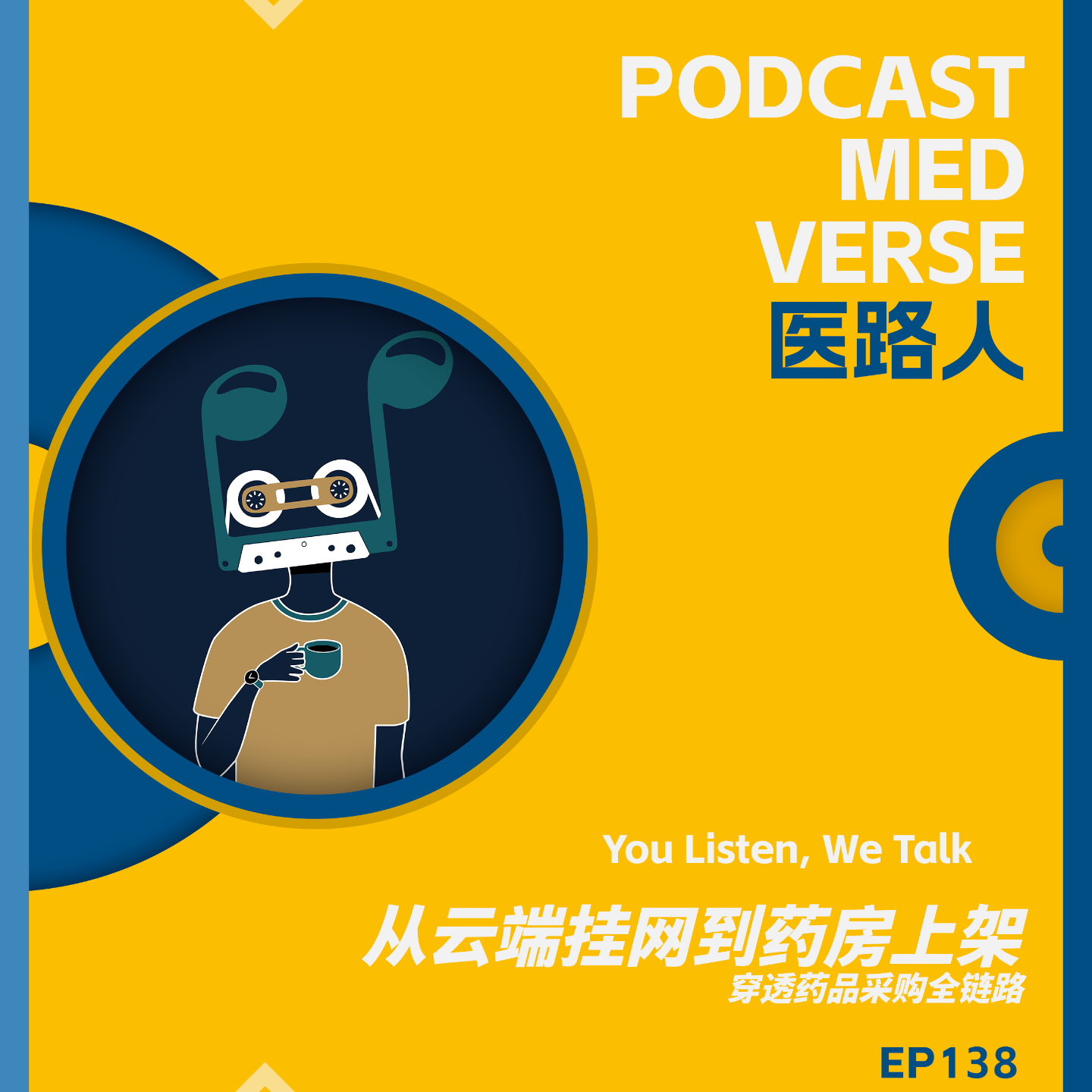 EP 138.从云端挂网到药房上架，8 分钟穿透药品采购全链路 episode artwork