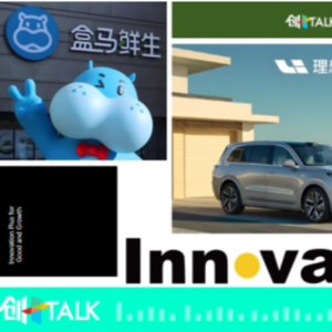 前瞻钱瞻324. 创+创新品牌解读：盒马的创新零售革命，理想的智能创新变革与Oatly的创新环保使命