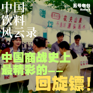 Vol37.《中国饮料风云录》中国商战史上最精彩的回旋镖！