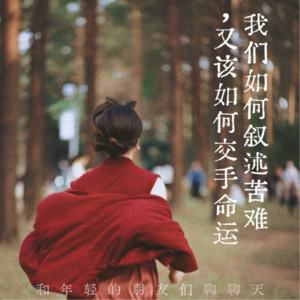 102.我们如何叙述苦难，又该如何交手命运 | 和年轻的朋友们聊聊天03