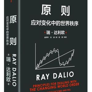 原则:应对变化中的世界秩序
